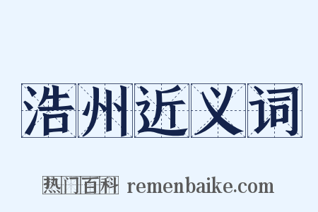 浩州近义词是什么意思的图片